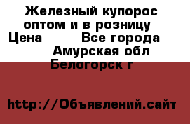 Железный купорос оптом и в розницу › Цена ­ 55 - Все города  »    . Амурская обл.,Белогорск г.